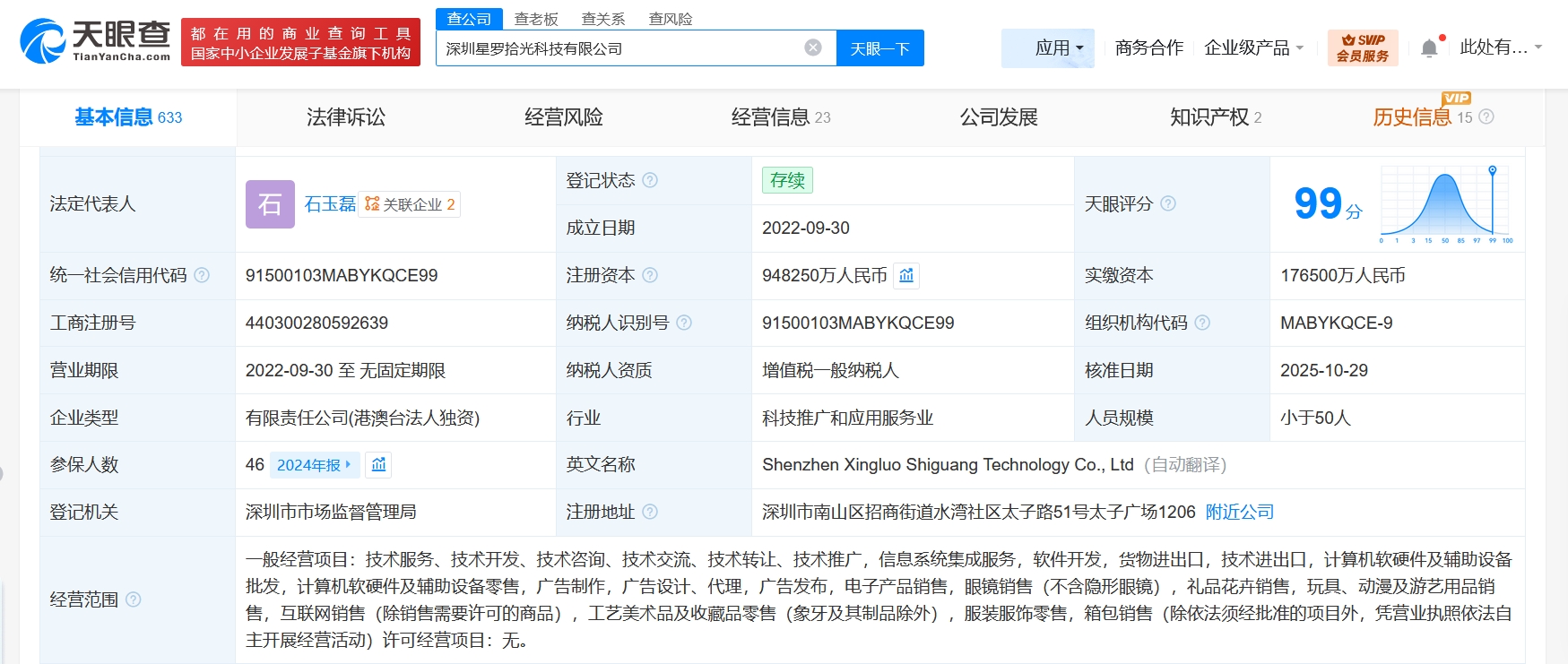 深圳星罗拾光科技公司增资至94.8亿，增幅约437%，